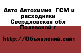 Авто Автохимия, ГСМ и расходники. Свердловская обл.,Полевской г.